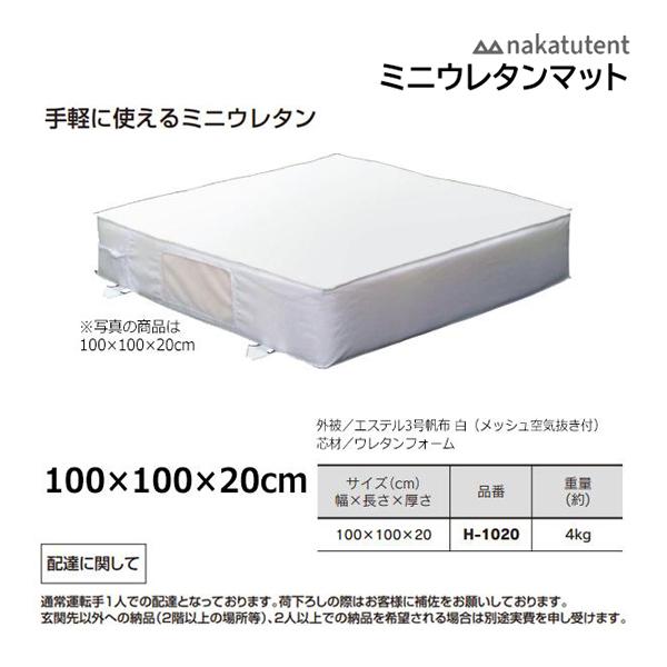 中津TENT ミニウレタンマット 100×100×20cm H-1020 ＜2023NP＞