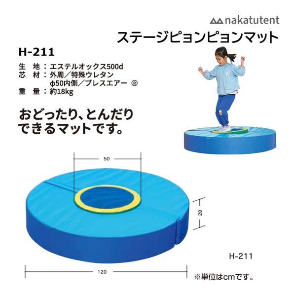 中津TENT ステージピョンピョンマット H-211 ＜2024NP＞