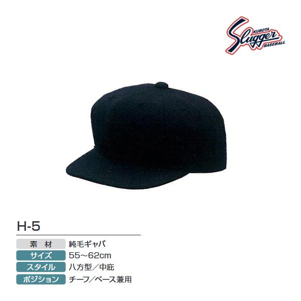 クボタスラッガー 審判用帽子(オールニット チーフ・ベース兼用 中庇) H-5 ＜2023CON＞