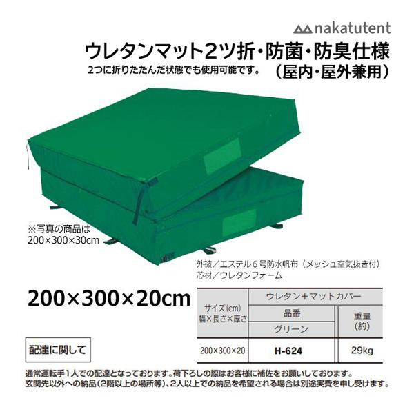 中津TENT ウレタンマット2ツ折・カバー付 (屋内・屋外兼用) グリーン H-624 ＜2023N...