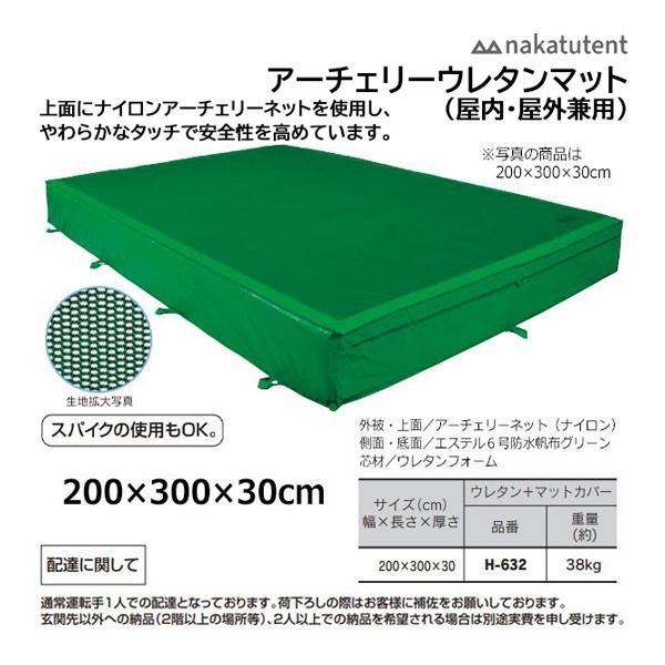 中津TENT アーチェリーウレタンマット＋マットカバー(屋内・屋外兼用) 200×300×30cm ...