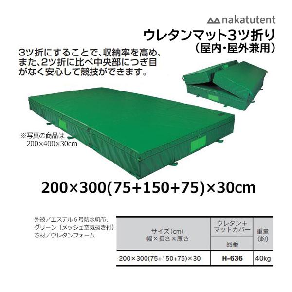 中津TENT ウレタンマット3ツ折＋マットカバー (200×300×30cm) H-636 ＜202...