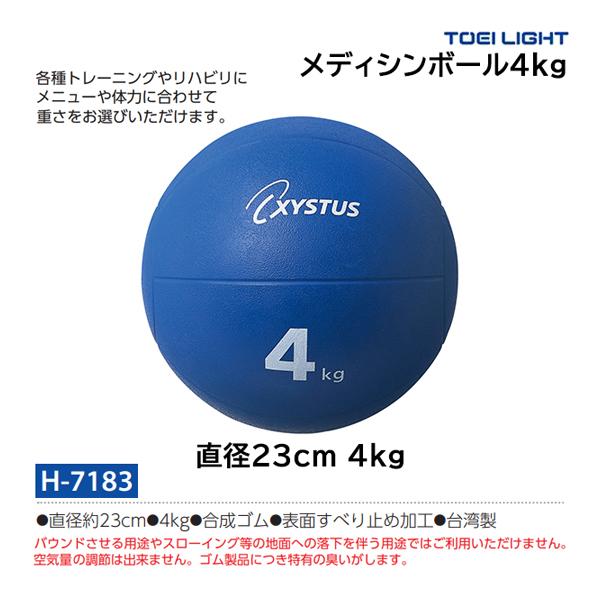 トーエイライト メディシンボール4kg H-7183 ＜2024CON＞