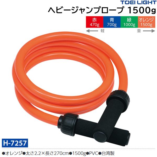 トーエイライト ヘビージャンプロープ 1500g オレンジ H-7257 ＜2024CON＞