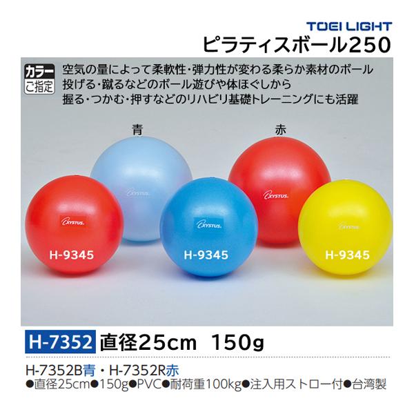 トーエイライト ピラティスボール250 H-7352 ＜2026CON＞