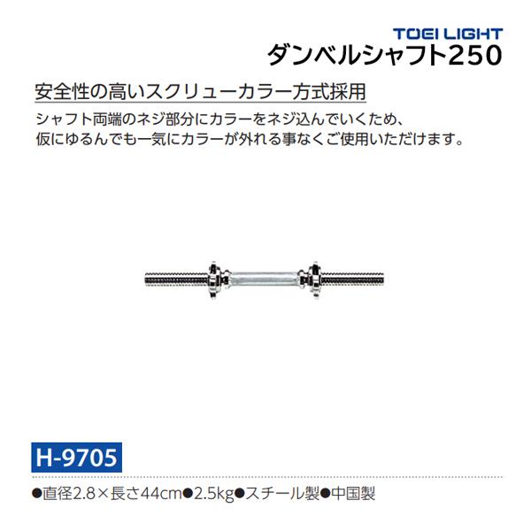 トーエイライト ダンベルシャフト250 H-9705 ＜2024CON＞