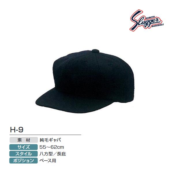 クボタスラッガー 審判用帽子(オールニット ベース用 長庇) H-9 ＜2023CON＞