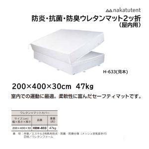 中津TENT 屋内用 防災・防菌・防臭ウレタンマット 2つ折 (ウレタン＋マットカバー) 200×400×30cm HBW-833 ＜2023NP＞｜jpn-sports