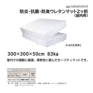 中津TENT 屋内用 防災・防菌・防臭ウレタンマット 2つ折 (ウレタン＋マットカバー) 300×300×50cm HBW-953 ＜2023NP＞｜jpn-sports