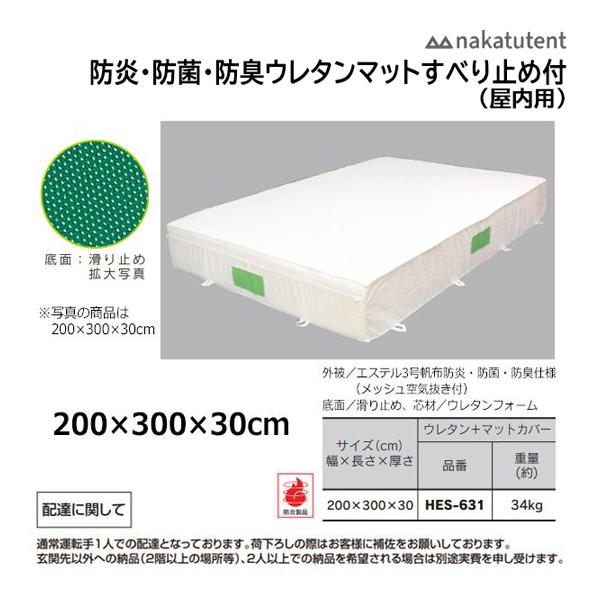 中津TENT ウレタンマットすべり止め付+防菌・防臭仕様マットカバー(屋内用) 200×300×30...