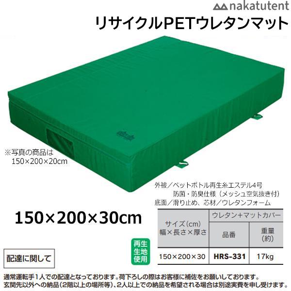 中津TENT リサイクルPETウレタンマット+マットカバー 150×200×30cm HRS-331...