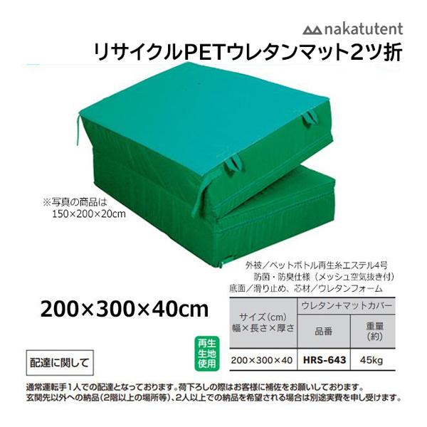 中津TENT リサイクルPETウレタンマット2ツ折+マットカバー 200×300×40cm HRS-...
