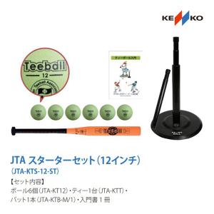 ナガセケンコー JTAケンコーティーボール　スターターセット（12インチ） JTA-KTS-12-ST ＜2024NP＞｜jpn-sports