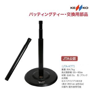 ナガセケンコー JTAケンコーティーボール バッティングティー （JTA-KTT） 1台 JTA-KTT ＜2024NP＞｜jpn-sports