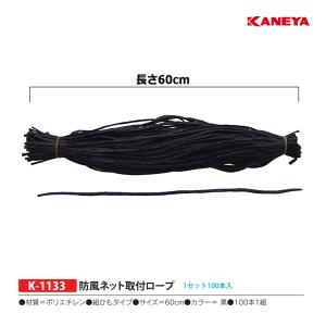 カネヤ テニス 防風ネット取付ロープ（100本1組） K-1133 ＜2024CON＞｜jpn-sports