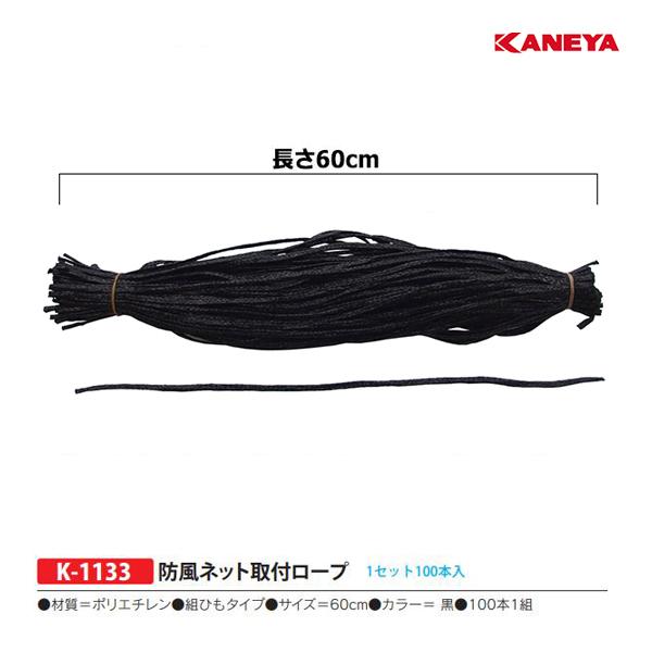 カネヤ テニス 防風ネット取付ロープ（100本1組） K-1133 ＜2024CON＞