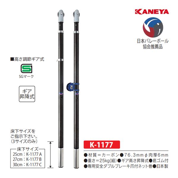 カネヤ バレー支柱カーボンG (メーカー直送) K-1177 ＜2023NP＞