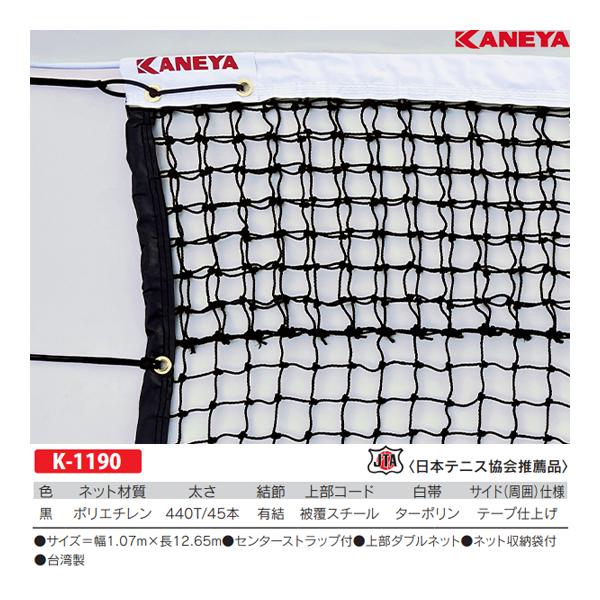 カネヤ 硬式テニスネットPE45W K-1190 ＜2024NP＞