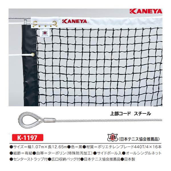 カネヤ 硬式テニスネットB64 K-1197 ＜2024NP＞