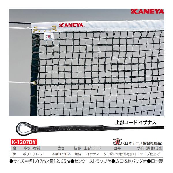 カネヤ 硬式テニスネットPE60WDY K-1207DY ＜2024CON＞