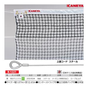 カネヤ 硬式テニスネットECO60W K-1221 ＜2025NP＞