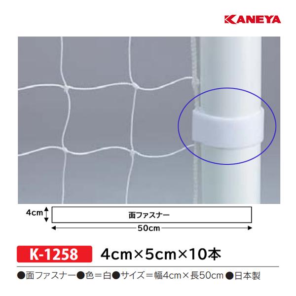 カネヤ サッカーネット 固定テープ K-1258 ＜2024NP＞