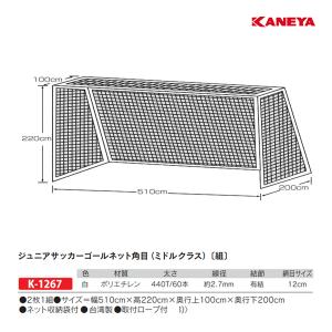 カネヤ ジュニアサッカーネット角目 (2枚1組)PE60WTH K-1267 ＜2024CON＞｜jpn-sports