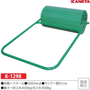 カネヤ スチールローラー (メーカー直送) K-1298 ＜2025NP＞