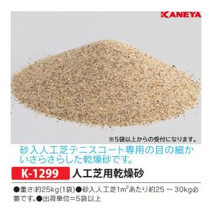 カネヤ 砂入人工芝テニスコート用乾燥砂(珪砂4号〜5号) 25kg入り (販売：5袋以上から／メーカー直送) K-1299 ＜2024CON＞の商品画像