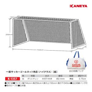 カネヤ 一般サッカーネット角目 (2枚1組)PE44WT-B K-1357 ＜2025NP＞