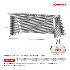 カネヤ 一般サッカーネット角目 (2枚1組)PE90WT K-1392 ＜2025NP＞