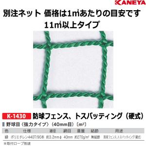 KANEYA（カネヤ） 取替用ネット 3m×3m向 極太シングルネット KB-3505N