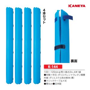 カネヤ ボールポスト用防護マットDX ゴール120 (メーカー直送) K-144 ＜2025NP＞
