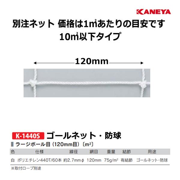 カネヤ 別注ネット（ラージボール目／1平方メートルにつき）ポリエチレン440T60WT-L 10平方...