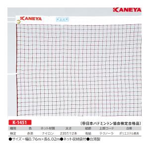 カネヤ NBAバドミントンネット 検定 N12 K-1451 ＜2024NPD＞｜jpn-sports