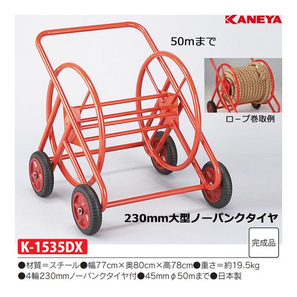 カネヤ 綱引ロープ巻取器50DX (メーカー直送) K-1535DX ＜2024NP＞