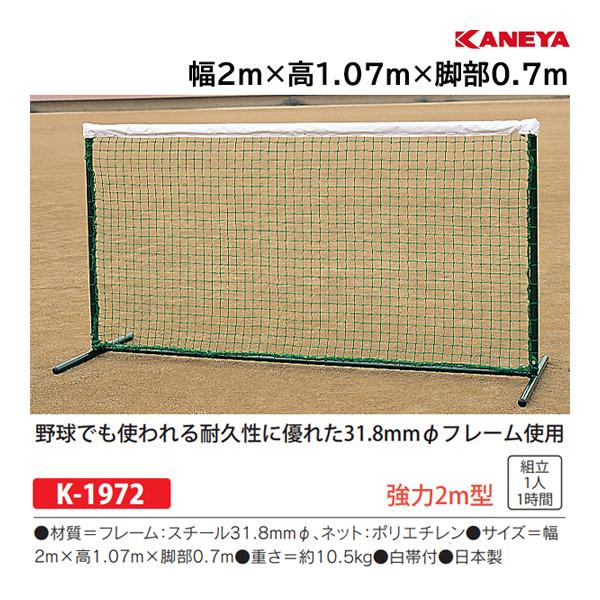 カネヤ テニスフェンスDX白帯付 (メーカー直送) K-1972 ＜2024NP＞