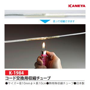 カネヤ テニスネット付属品 コード交換用収縮チューブ K-1984 ＜2025NP＞