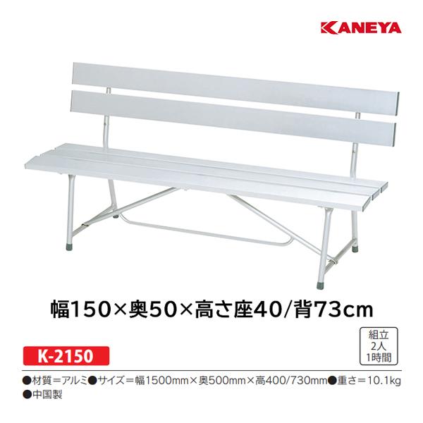 カネヤ アルミベンチ背付NSC-1500 (メーカー直送) K-2150 ＜2024CON＞