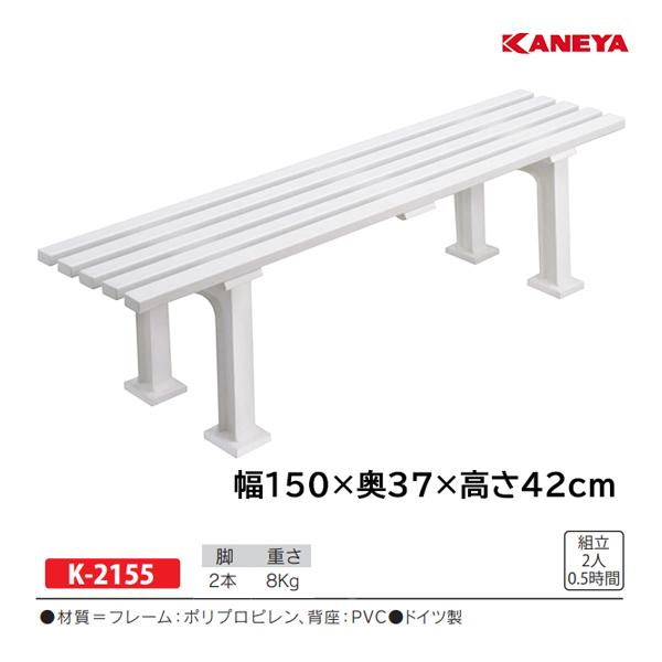 カネヤ 樹脂ベンチ背無150 (メーカー直送) K-2155 ＜2024CON＞