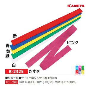 カネヤ 運動会 たすき K-2325 ＜2024NP＞｜jpn-sports