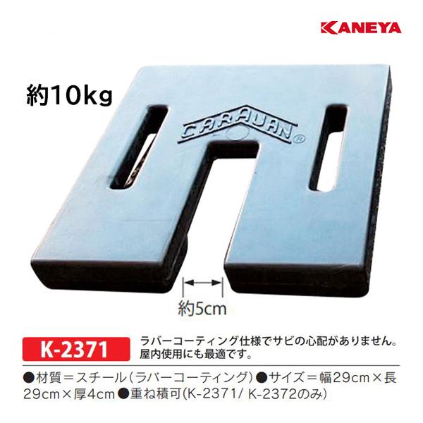 カネヤ コーティングテントウェイト10 (メーカー直送) K-2371 ＜2024CON＞