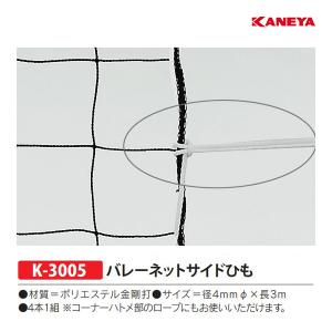 カネヤ バレーネット付属品 サイドひも K-3005 ＜2024CON＞｜jpn-sports