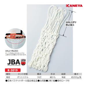 カネヤ JBAバスケットリングネットPET K-3019 ＜2024NP＞｜jpn-sports