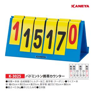 カネヤ バドミントン携帯カウンター K-3025 ＜2024NP＞｜jpn-sports