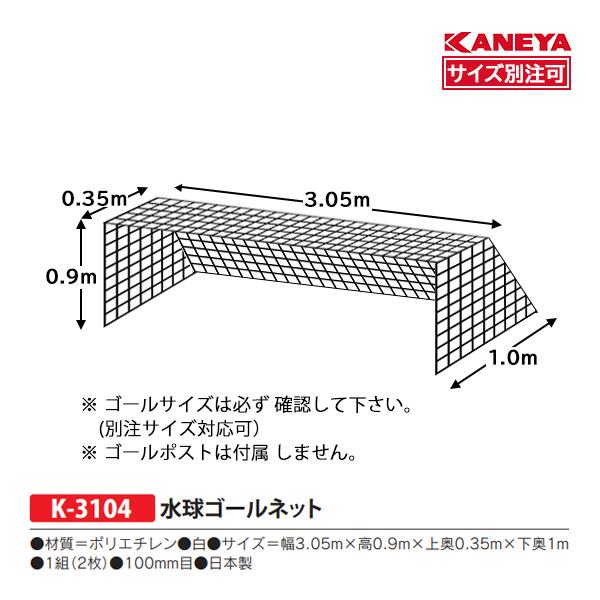 カネヤ 水球ゴールネット 受注生産 (メーカー直送) K-3104 ＜2024NP＞