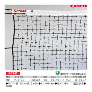 KANEYA（カネヤ） ソフトテニスネット ロープタイプ K-1322Z 幅1.07m