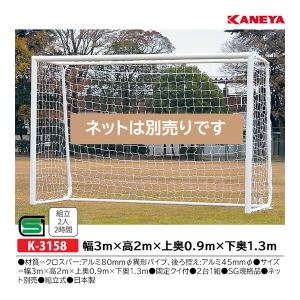 カネヤ アルミフットサルゴールSG80 (メーカー直送) K-3158 ＜2025NP＞