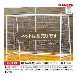 カネヤ アルミフットサルゴール屋内80 (メーカー直送) K-3159 ＜2025NP＞