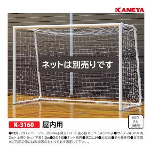カネヤ 屋内アルミフットサルゴール80オリタタミ (メーカー直送) K-3160 ＜2025NP＞